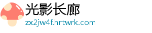 光影长廊